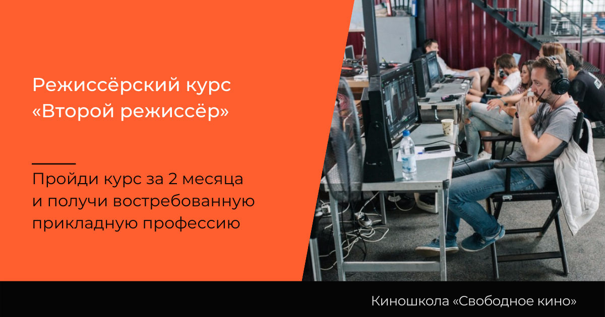 Сколько учиться на режиссера. Курсы режиссуры. Курсы режиссеров. Курсы кинорежиссера. Режиссура курс.