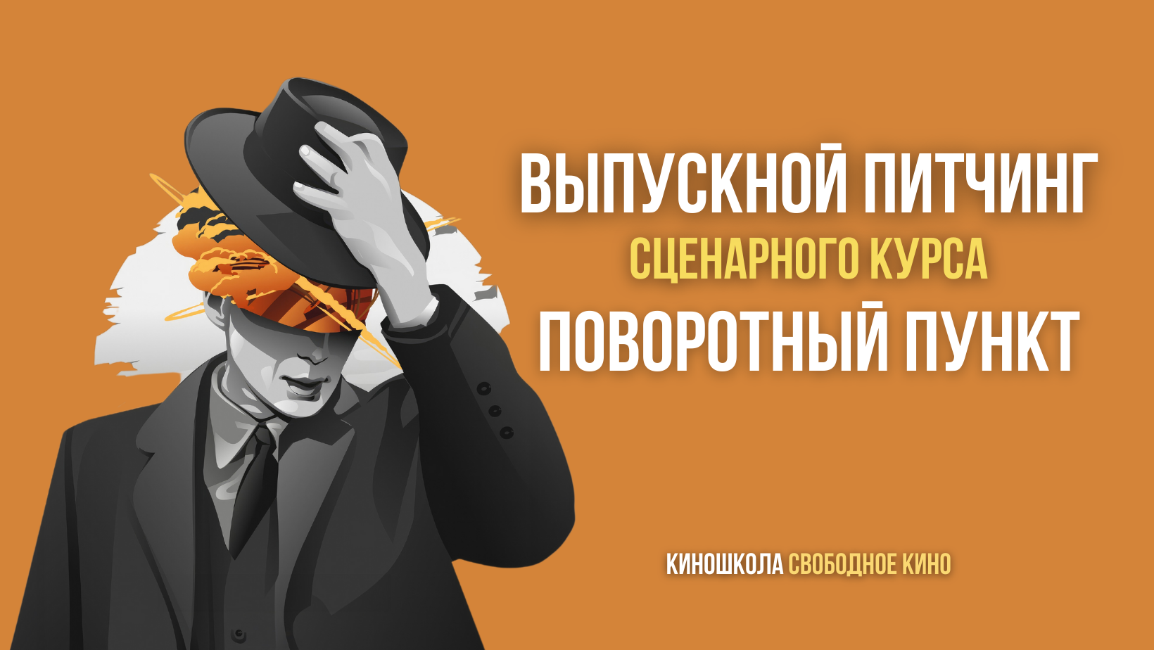 Московская киношкола «Свободное кино»: кинокурсы и киноклуб — школа кино в  Москве